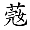𦶲