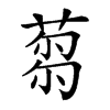 𦷝
