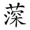 𦸂