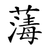 𦺇