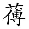 𦺉