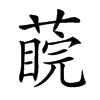 𦺊