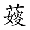𦺋