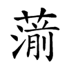 𦺍