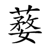 𦺒