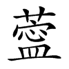 𦺝