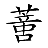 𦺳