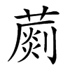 𦺶