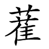 𦼉