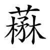 𦼪