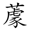 𦼫