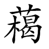 𦼰