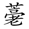 𦽡