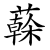 𦾮