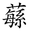 𦾴