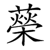𦾵