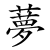 𦿏