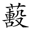 𦿓