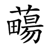 𧀄