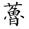 𧀦
