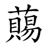 𧀩