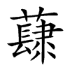 𧀳