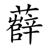 𧀼