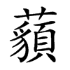 𧂀