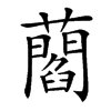 𧂄