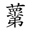 𧃣