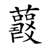 𧃱