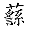 𧄎