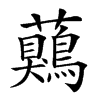 𧅖