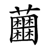 𧅲