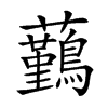 𧅻