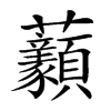 𧆈