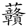 𧆐