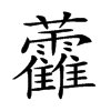 𧆑