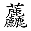 𧆓