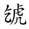 𧆦
