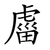 𧇄