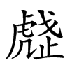 𧇒