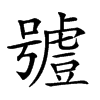 𧇼