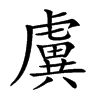 𧇽