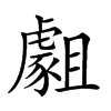 𧇿