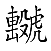 𧈖