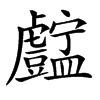 𧈚