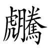 𧈜