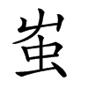 𧈪
