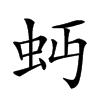 𧉄